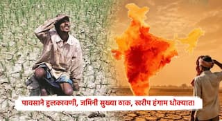 El Nino Effect Farmers : राज्यभरात अद्यापही समाधानाकर पावसाची प्रतीक्षाच! कोकणातील शेतकऱ्यांना दुबार भात पेरणीची नामुष्की; जमिनी सुख्या ठाक, खरीप हंगाम धोक्यात!