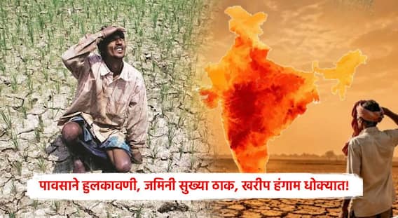 El Nino Effect Farmers : राज्यभरात अद्यापही समाधानाकर पावसाची प्रतीक्षाच! कोकणातील शेतकऱ्यांना दुबार भात पेरणीची नामुष्की; जमिनी सुख्या ठाक, खरीप हंगाम धोक्यात!