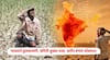 El Nino Effect Farmers : राज्यभरात अद्यापही समाधानाकर पावसाची प्रतीक्षाच! कोकणातील शेतकऱ्यांना दुबार भात पेरणीची नामुष्की; जमिनी सुख्या ठाक, खरीप हंगाम धोक्यात!