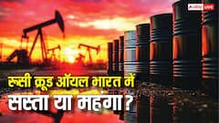 Russian Crude Oil Price In India: रूस में कितने रुपये में मिलता है एक गैलन क्रूड ऑयल, भारत आते-आते कितनी हो जाती है कीमत?