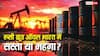 Russian Crude Oil Price In India: रूस में कितने रुपये में मिलता है एक गैलन क्रूड ऑयल, भारत आते-आते कितनी हो जाती है कीमत?