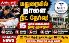 மதுரையில் நீட் தேர்வு: 15 மையங்களில் விரிவான ஏற்பாடுகள் தயார்!