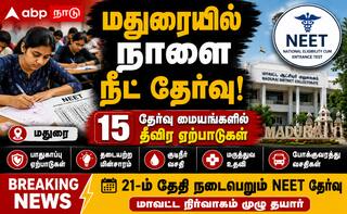மதுரையில் நீட் தேர்வு: 15 மையங்களில் விரிவான ஏற்பாடுகள் தயார்!