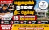 மதுரையில் நீட் தேர்வு: 15 மையங்களில் விரிவான ஏற்பாடுகள் தயார்!