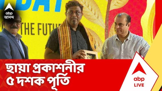 Chayya Prakashani : ছায়া প্রকাশনীর ৫ দশক পূর্তি উপলক্ষে নিউটাউনের এক পাঁচতারা হোটেলে বিশেষ অনুষ্ঠানের আয়োজন