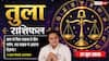 Aaj ka Tula Rashifal 21 June 2026: तुला राशि बैंक लोन के पेपरवर्क को दोबारा अच्छे से करें चेक, पेपर्स में कमी से प्रोसेस में हो सकती है देरी
