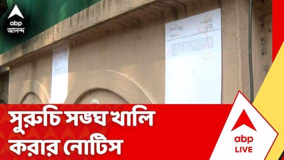 Suruchi Sangha : LIC-র জমি দখল করে ক্লাব! সুরুচি সঙ্ঘ খালি করার নোটিস