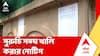 Suruchi Sangha : LIC-র জমি দখল করে ক্লাব! সুরুচি সঙ্ঘ খালি করার নোটিস