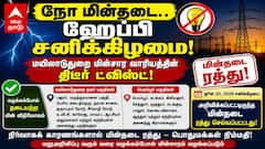 Mayiladuthurai Power Shutdown (20.06.20256) :நோ மின்தடை.. ஹேப்பி சனிக்கிழமை! மயிலாடுதுறை மின்சார வாரியத்தின் திடீர் ட்விஸ்ட்!