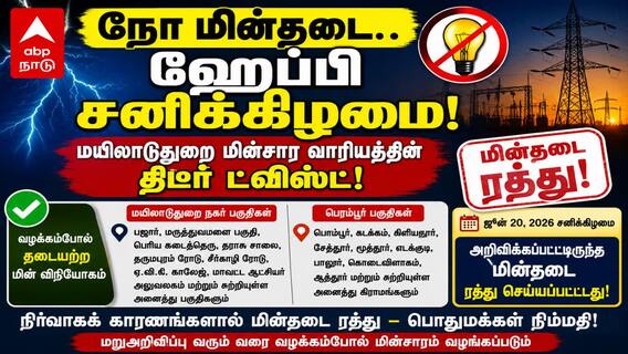 Mayiladuthurai Power Shutdown (20.06.2026) :நோ மின்தடை.. ஹேப்பி சனிக்கிழமை! மயிலாடுதுறை மின்சார வாரியத்தின் திடீர் ட்விஸ்ட்! Mayiladuthurai Power Shutdown (20.06.2026) :நோ மின்தடை.. ஹேப்பி சனிக்கிழமை! மயிலாடுதுறை மின்சார வாரியத்தின் திடீர் ட்விஸ்ட்!