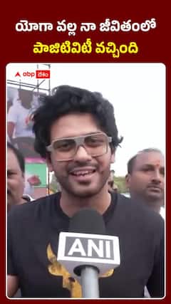 యోగా వల్ల నా జీవితంలో పాజిటివిటీ వచ్చింది