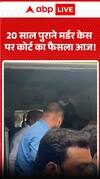 Court verdict on 20-year-old murder case today!