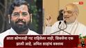 Amit Shah and Eknath Shinde: कोल्हापूरच्या सभेत भाषण करताना अमित शाह खुदकन हसले अन् पॉझ घेऊन म्हणाले, 'आता शिवसेना एक झालेय, एकनाथ शिंदे....'