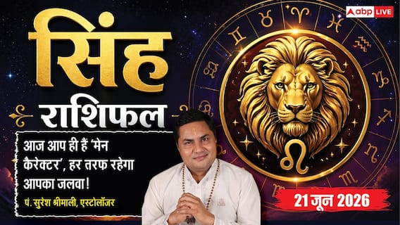 Aaj ka Singh Rashifal 21 June 2026: सिंह राशि सिद्धि योग से खत्म होंगे परिवार के पुराने संकट और बाधाएँ, दूर होगी घर की कलह Aaj ka Singh Rashifal 21 June 2026: सिंह राशि सिद्धि योग से खत्म होंगे परिवार के पुराने संकट और बाधाएँ, दूर होगी घर की कलह