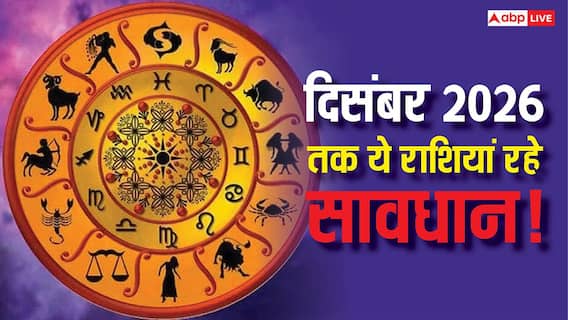 Astrology Prediction: दिसंबर 2026 तक इन राशियों को हो सकती है बड़ी हानि, कहीं आपकी राशि तो शामिल नहीं! Astrology Prediction: दिसंबर 2026 तक इन राशियों को हो सकती है बड़ी हानि, कहीं आपकी राशि तो शामिल नहीं!