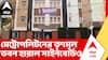 TMC News: তৃণমূল ভবন হারাল সাইনবোর্ডও। ছাড়তে হবে ভবন, রঙের জন্য খুলেছে বোর্ড, দাবি মালিকপক্ষের