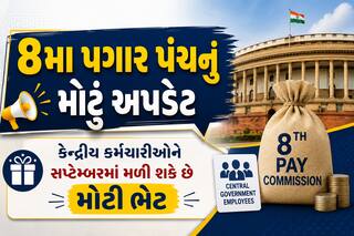 8મા પગાર પંચનું મોટું અપડેટ: કેન્દ્રીય કર્મચારીઓને સપ્ટેમ્બરમાં મળી શકે છે મોટી ભેટ