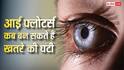 Eye Floaters Warning Signs: कम उम्र में आंखों के सामने दिख रहे काले धब्बे, जानें Eye Floaters कब बन सकते हैं खतरे की घंटी?