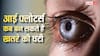 Eye Floaters Warning Signs: कम उम्र में आंखों के सामने दिख रहे काले धब्बे, जानें Eye Floaters कब बन सकते हैं खतरे की घंटी?