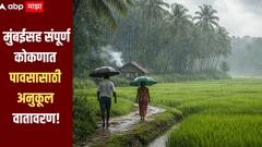 दिलासादायक! मुंबईसह संपूर्ण कोकणात पावसासाठी अनुकूल वातावरण, कधीपासून सुरु होणार पाऊस? महत्वाची अपडेट समोर 