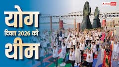 दुनियाभर में 21 जून को ही क्यों मनाया जाता है योग दिवस, क्या है इस बार की थीम?
