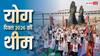 International Yoga Day 2026 : दुनियाभर में 21 जून को ही क्यों मनाया जाता है योग दिवस, क्या है इस बार की थीम?