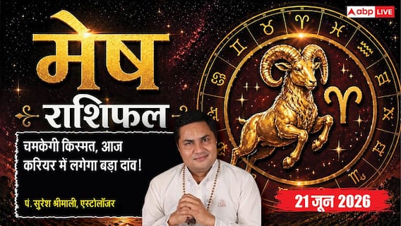 Aaj ka Mesh Rashifal 21 June 2026: मेष राशि सिद्धि योग से लॉन्च होगा नया बिजनेस वेंचर, पुराने अटके प्रोजेक्ट्स से होगा बंपर लाभ Aaj ka Mesh Rashifal 21 June 2026: मेष राशि सिद्धि योग से लॉन्च होगा नया बिजनेस वेंचर, पुराने अटके प्रोजेक्ट्स से होगा बंपर लाभ