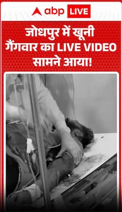 जोधपुर में खूनी गैंग वॉर का लाइव वीडियो सामने आया है।