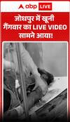 जोधपुर में खूनी गैंग वॉर का लाइव वीडियो सामने आया है।