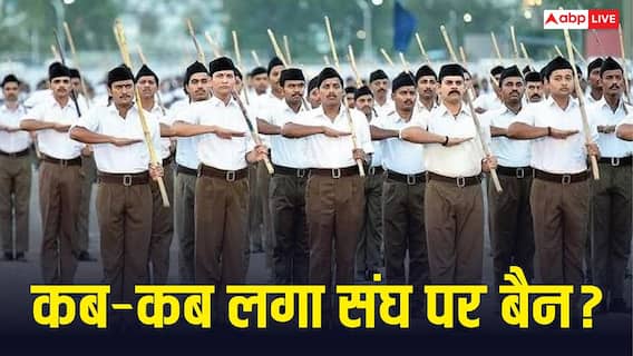 RSS Ban History: RSS पर कब-किसने लगाया प्रतिबंध, जानें यह संगठन कब-कब आया विवादों में? RSS Ban History: RSS पर कब-किसने लगाया प्रतिबंध, जानें यह संगठन कब-कब आया विवादों में?
