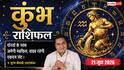 Aaj ka Kumbh Rashifal 21 June 2026: कुंभ राशि सिद्धि योग से युवाओं को मिलेगी करियर से जुड़ी बड़ी खुशखबरी, लगन से पूरे होंगे कार्य