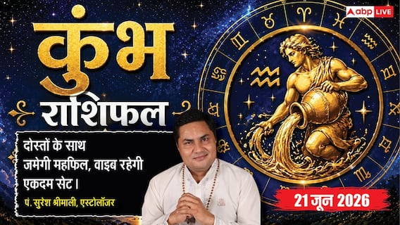 Aaj ka Kumbh Rashifal 21 June 2026: कुंभ राशि सिद्धि योग से युवाओं को मिलेगी करियर से जुड़ी बड़ी खुशखबरी, लगन से पूरे होंगे कार्य Aaj ka Kumbh Rashifal 21 June 2026: कुंभ राशि सिद्धि योग से युवाओं को मिलेगी करियर से जुड़ी बड़ी खुशखबरी, लगन से पूरे होंगे कार्य