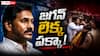 YS Jagan Supporting Accused: జగన్ పొలిటికల్ వ్యూహం రివర్స్? లిక్కర్ స్కామ్‌లో సైలెన్స్.. ఆ నిందితులకు భరోసా! ఎందుకలా?