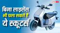 बिना ड्राइविंग लाइसेंस भी चला सकते हैं ये स्कूटर्स, कीमत सुनकर हो जाएंगे हैरान