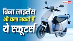 बिना ड्राइविंग लाइसेंस भी चला सकते हैं ये स्कूटर्स, कीमत सुनकर हो जाएंगे हैरान