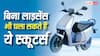 बिना ड्राइविंग लाइसेंस भी चला सकते हैं ये स्कूटर्स, कीमत सुनकर हो जाएंगे हैरान