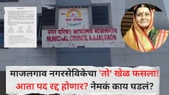 खोटा खापर पणजोबा उभा केला, माजलगावच्या नगरसेविका रेखा सरोदेंचा 'तो' खेळ फसला! पद रद्द होणार? नेमकं काय घडलं?