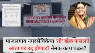 Beed NCP Corporator : खोटा खापर पणजोबा उभा केला, माजलगावच्या नगरसेविका रेखा सरोदेंचा 'तो' खेळ फसला! पद रद्द होणार? नेमकं काय घडलं?