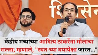 Aaditya Thackeray : शिवसेनेतील केंद्रीय मंत्र्यांच्या आदित्य ठाकरेंना मोलाचा सल्ला; म्हणाले, 