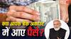 देश के युवाओं के खातों में PM मोदी ने जारी किए 2400 करोड़ रुपए, पहली नौकरी पर मिलेंगे 15000