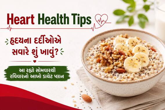 Heart Health Tips: હૃદયના દર્દીઓએ સવારે શું ખાવું? આ રહ્યો સોમવારથી રવિવારનો આખો ડાયેટ પ્લાન Heart Health Tips: હૃદયના દર્દીઓએ સવારે શું ખાવું? આ રહ્યો સોમવારથી રવિવારનો આખો ડાયેટ પ્લાન