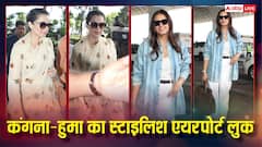 साड़ी में कंगना रनौत ने ढाया कहर, हुमा कुरैशी का दिखा स्टाइलिश लुक, एयरपोर्ट पर छाया एक्ट्रेसेस का अंदाज