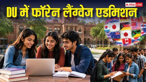 दिल्ली यूनिवर्सिटी में एडमिशन का आखिरी मौका,फॉरेन लैंग्वेज के लिए ऐसे करें आवेदन दिल्ली यूनिवर्सिटी में एडमिशन का आखिरी मौका,फॉरेन लैंग्वेज के लिए ऐसे करें आवेदन