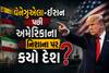 વેનેઝુએલા-ઈરાન પછી અમેરિકાના નિશાના પર કયો દેશ? ડોનાલ્ડ ટ્રમ્પના ઈન્ટરવ્યુથી ખળભળાટ