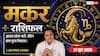 Aaj ka Makar Rashifal 21 June 2026: मकर राशि आठवें चंद्रमा के प्रभाव से लापरवाही के कारण हो सकता है बड़ा नुकसान, काम में आएगी रुकावट