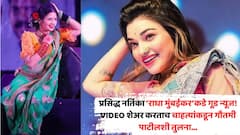 प्रसिद्ध नर्तिका राधा पाटील मुंबईकरकडे गूड न्यूज; VIDEO शेअर करताच चाहत्यांकडून गौतमीशी तुलना
