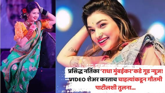 Radha Patil Buys Luxury Mercedes Benz Car: प्रसिद्ध नर्तिका राधा पाटील मुंबईकरकडे गूड न्यूज; VIDEO शेअर करताच चाहत्यांकडून गौतमीशी तुलना