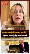 ’’நான் கெஞ்சினேனா டிரம்ப்?’’பதிலடி கொடுத்த மெலோனி! PHOTO-வால் வெடித்த சர்ச்சை