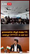 TVK Office current Cut | தவெகவுக்கே விபூதி அடித்த EB.. பனையூர் OFFICE-ல் பவர் கட்! CM Vijay