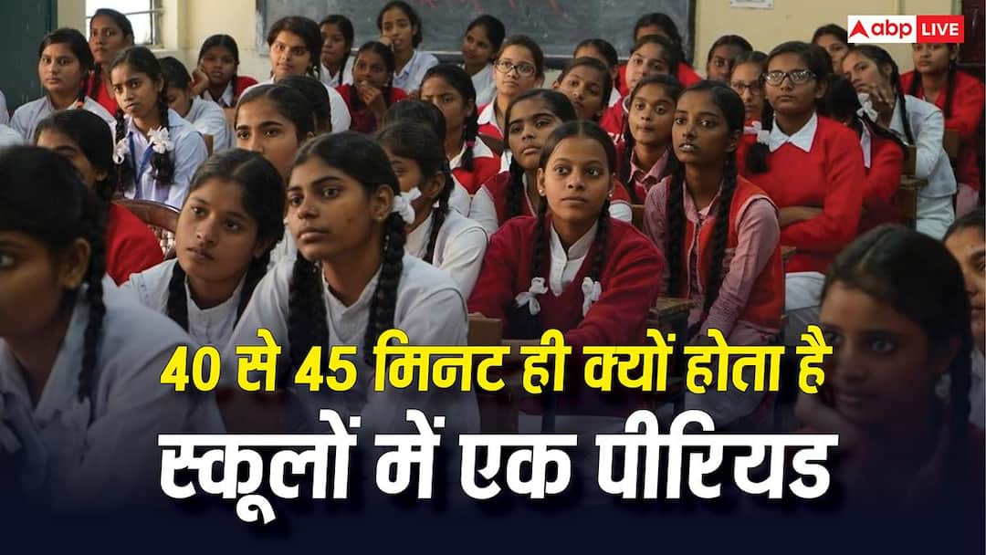40 से 45 मिनट ही क्यों होता है स्कूलों में एक पीरियड, कैसे और कब हुआ था यह तय? 40 से 45 मिनट ही क्यों होता है स्कूलों में एक पीरियड, कैसे और कब हुआ था यह तय?